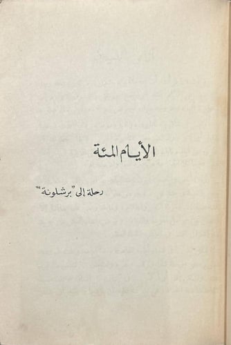 الأيام المئة ومشاهد أخرى