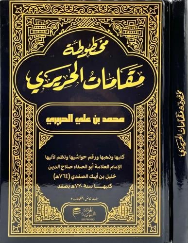 مخطوطة مقامات الحريري