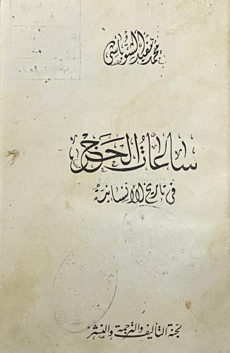 ساعات الحرج