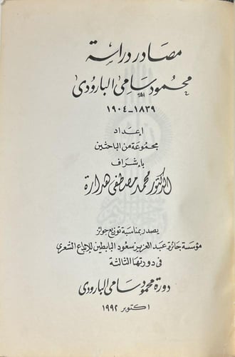 محمود سامي البارودي