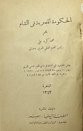 الحكومة المصرية في الشام