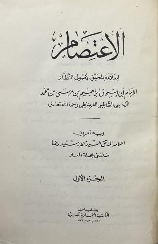الاعتصام