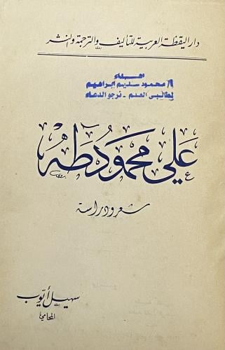 علي محمود طه