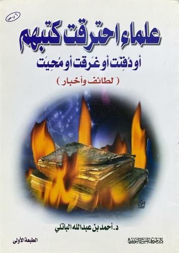 علماء احترقت كتبهم أو دفنت أو غرقت أو محيت