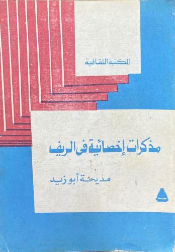مذكرات إخصائية في الريف
