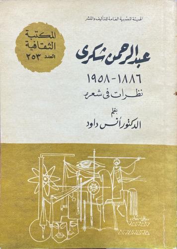 عبدالرحمن شكري