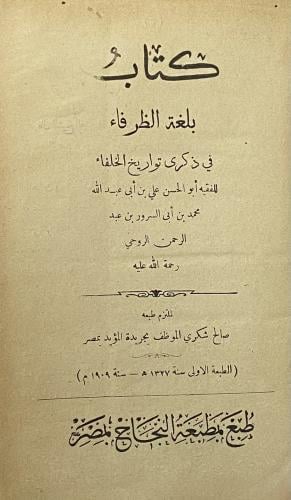 بلغة الظرفاء في ذكرى تواريخ الخلفاء