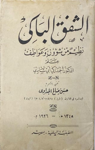 الشفق الباكي