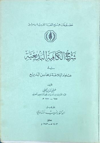 شرح الكافية البديعية