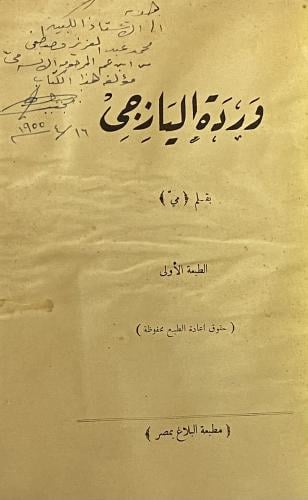 وردة اليازجي