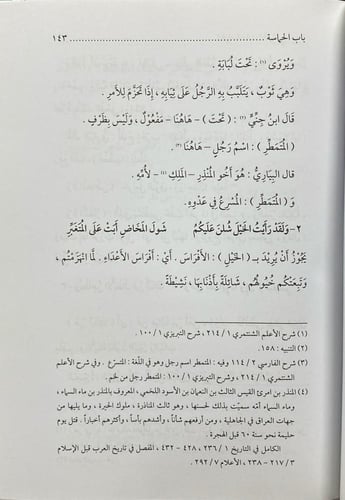 الحماسة ذات الحواشي