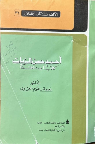 أحمد حسن الزيات
