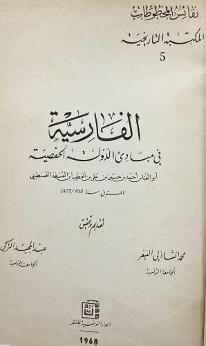 الفارسية في مبادئ الدولة الحفصية