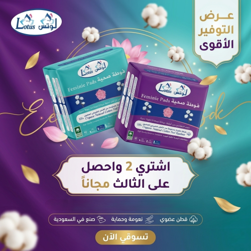 عرض فوطة صحية من زهرة اللوتس 2+1 مجانا