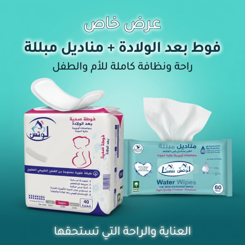 فوط بعد الولادة + مناديل مبللة من زهرة اللوتس