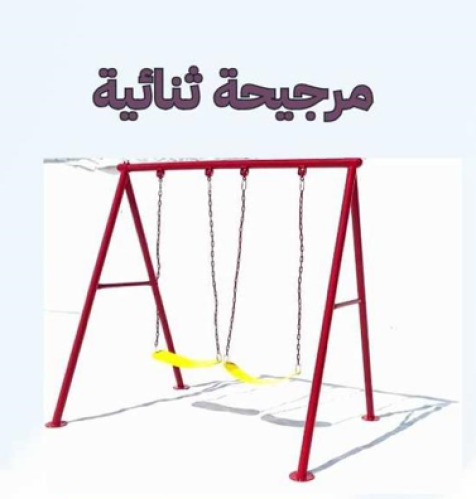 مرجيحه ثنائيه