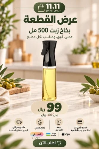 بخاخ الزيت والخل 500 مل – رذاذ دقيق وتوزيع متساوٍ