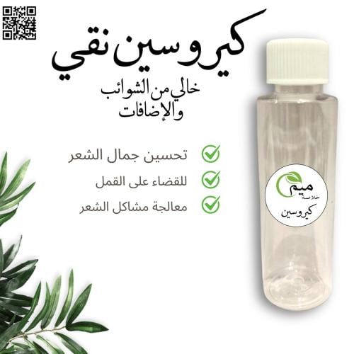 زيت الكيروسين النقي (القاز) 125 مل