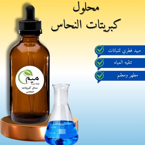 كبريتات النحاس 100مل