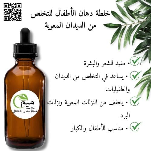 خلطة دهان الأطفال للتخلص من الديدان المعوية 50مل