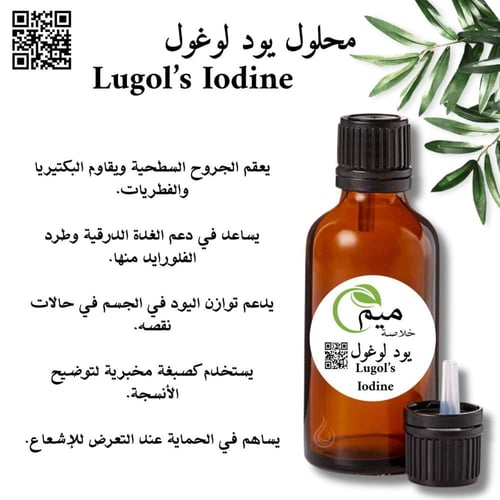 محلول يود لوغول 50ml