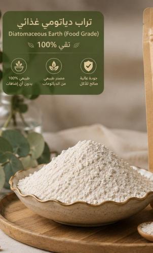 تراب الدياتومي Food Grade صالح للأكل 200 جرام
