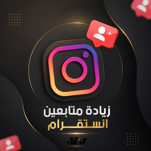 زيادة 5 آلاف متابع إنستقرام | جودة عالية وتنفيذ اح...