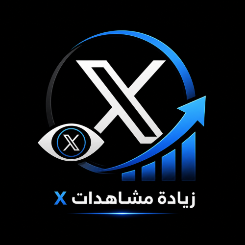 زيادة مشاهدات X تويتر
