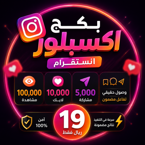 بكج اكسبلور انستقرام | 100 ألف مشاهدة + 10 آلاف لا...