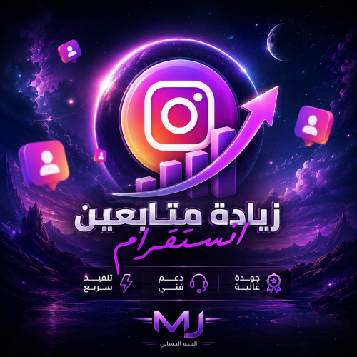 زيادة متابعين انستقرام اجانب | جودة عالية وتنفيذ س...