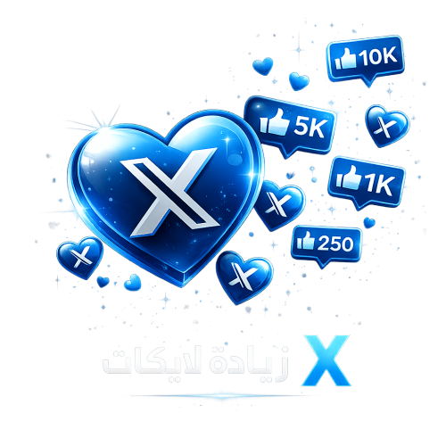 زيادة لايكات X تويتر