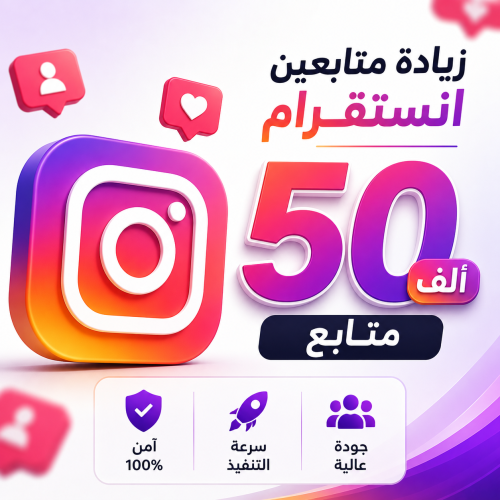 زيادة متابعين انستقرام 50 الف متابع