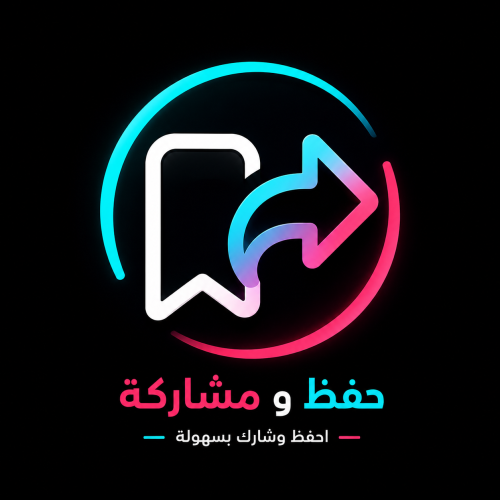 حفظ + مشاركة تيك توك