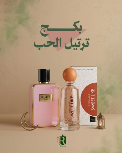 بكج ترتيل الحب