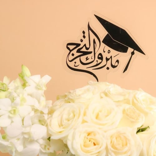 تخرج و بقلاوه