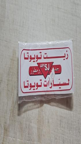 ملصق زيت تويوتا جديد ومطور