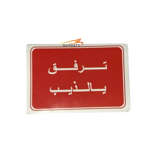 تعليقة ترفق يالذيب - لونين