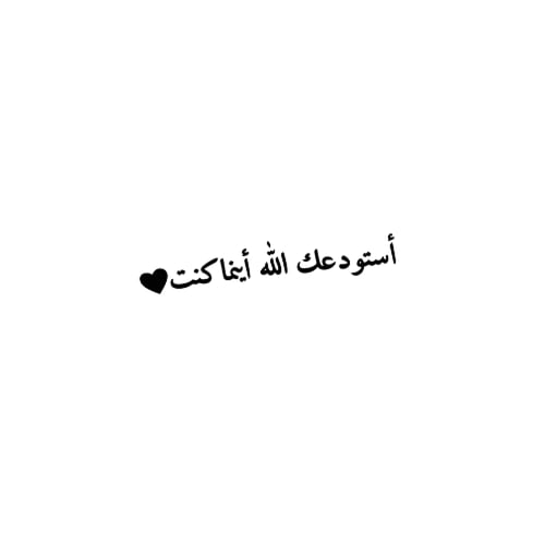 ستيكر مرآة السيارة استودعك الله أينما كنت
