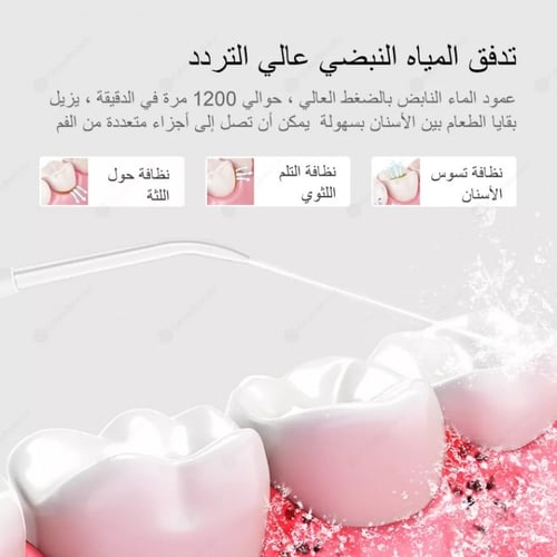 جهاز الخيط المائي الاحترافي لتنظيف الاسنان