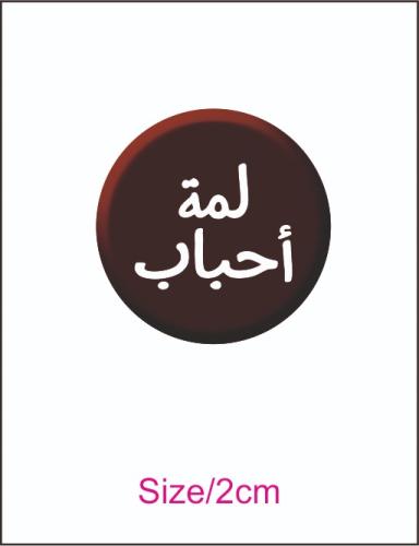 لمه احباب دائري