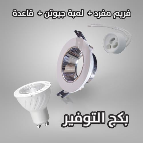 بكج فريم + لمبه + قاعدة