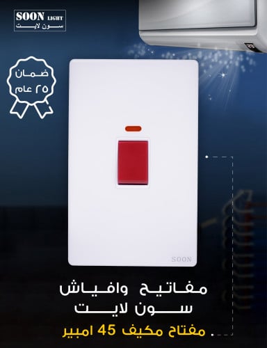 مفتاح تكيف 45 أمبير ابيض