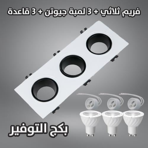 بكج فريم ثلاثي+ 3 لمبه + 3 قاعدة