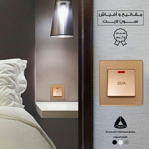 مفتاح سخان 20 امبير ذهبي