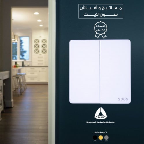 مفتاح ثنائي ابيض