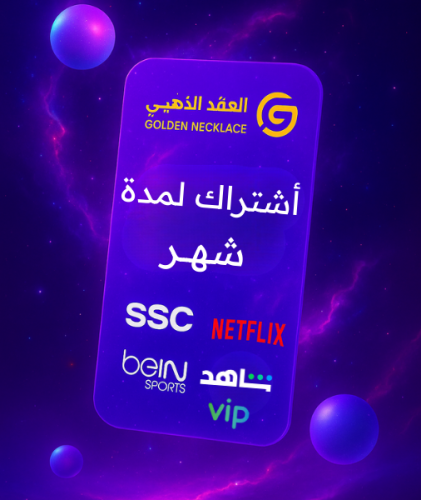 أشتراك العقد الذهبي (شهر )