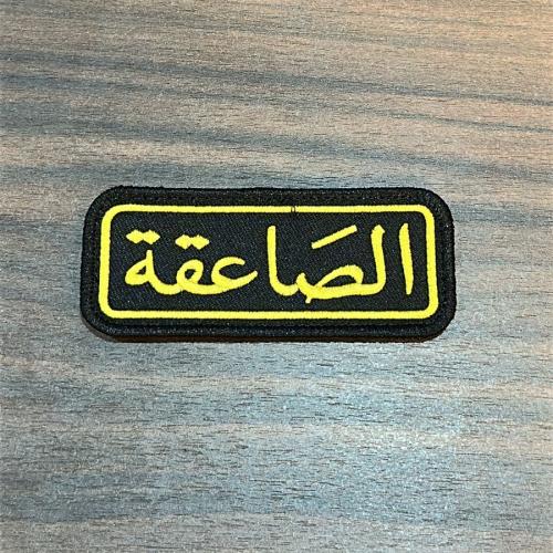 باتش الصاعقة