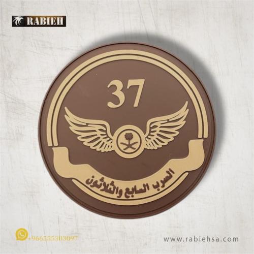 باج السرب السابع والثلاثون 37 ربل طيران