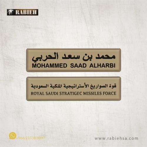 لوحة اسم ربل قوة الصواريخ الاستراتجية