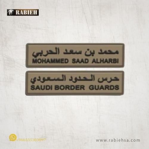 لوحة اسم ربل حرس الحدود